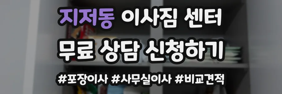 지저동 이사짐 센터