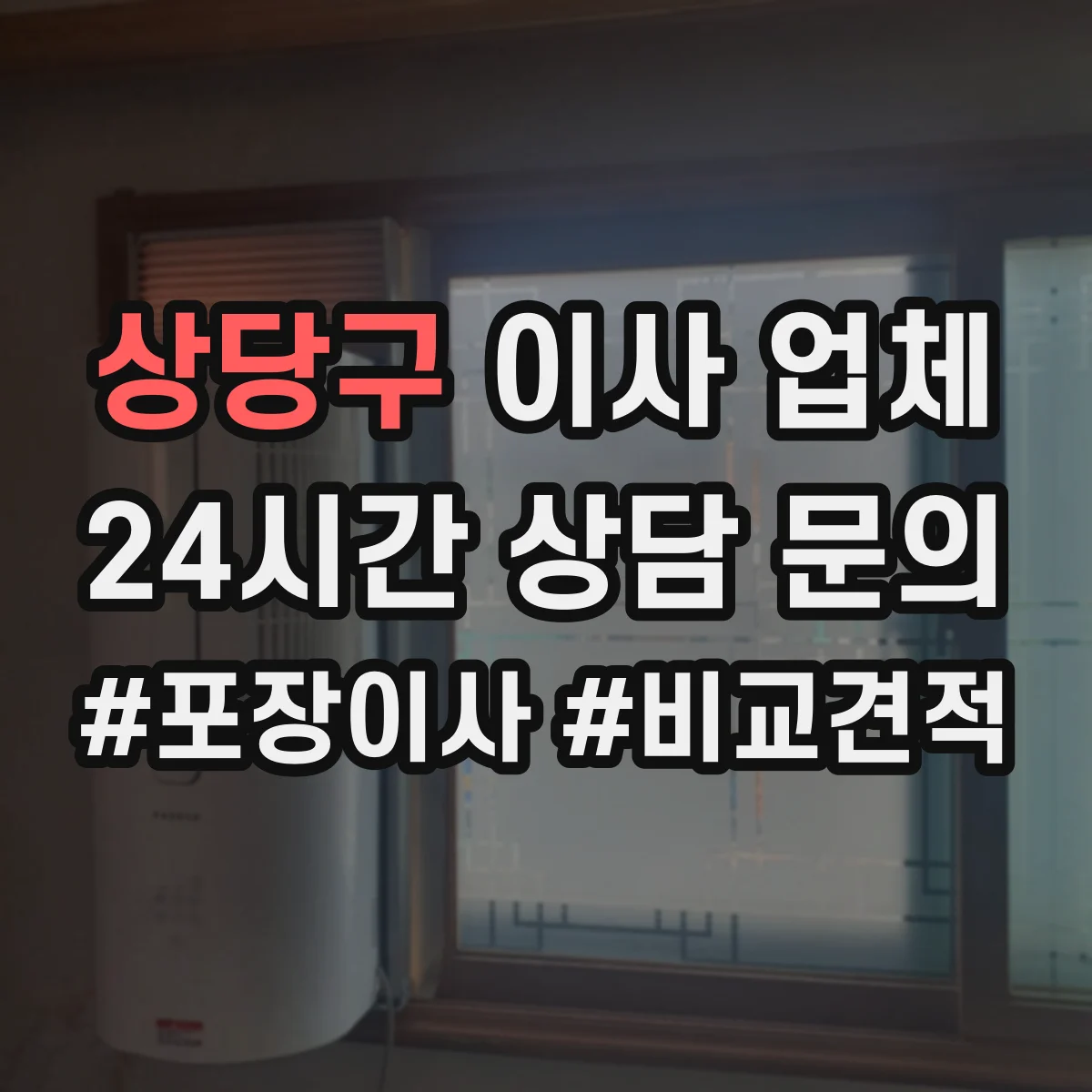 상당구 이사 업체