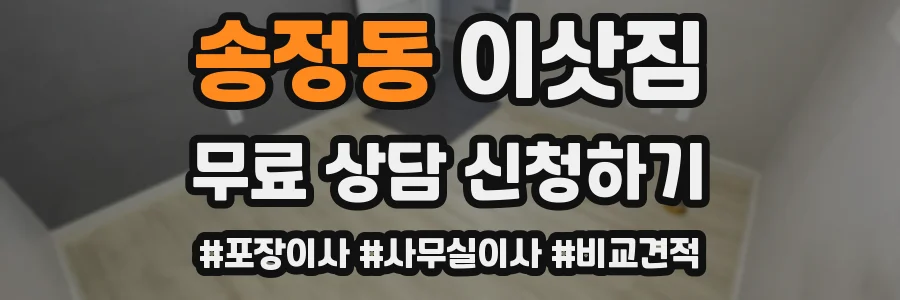 송정동 이삿짐