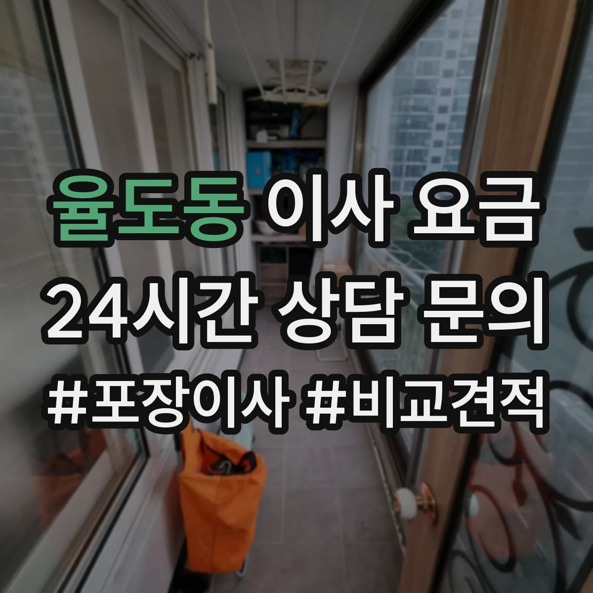 율도동 이사 요금