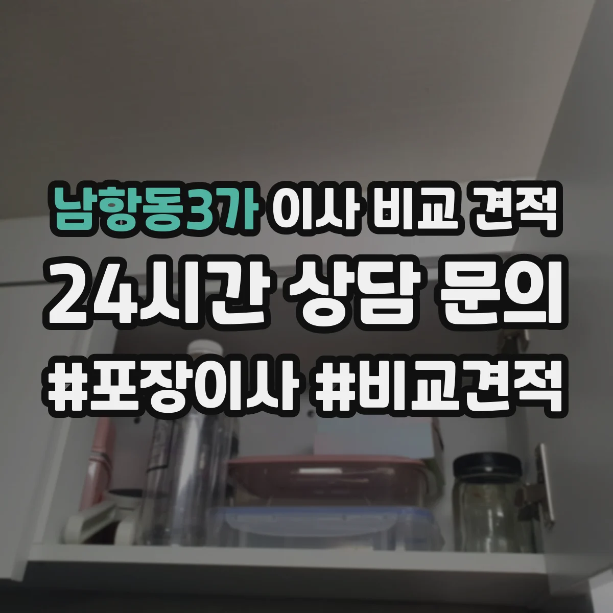 남항동3가 이사 비교 견적