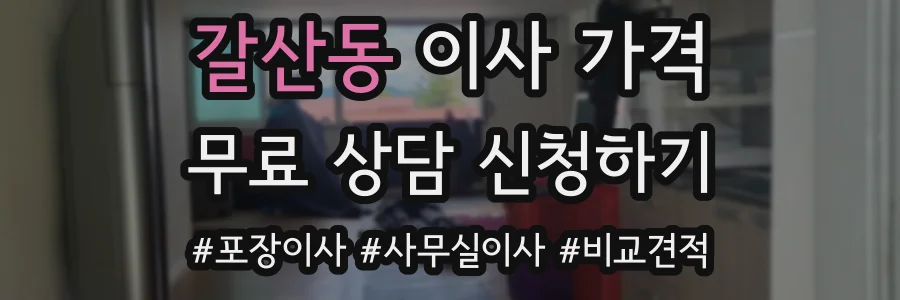 갈산동 이사 가격