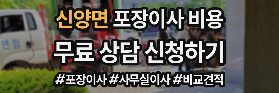 신양면 포장이사 비용