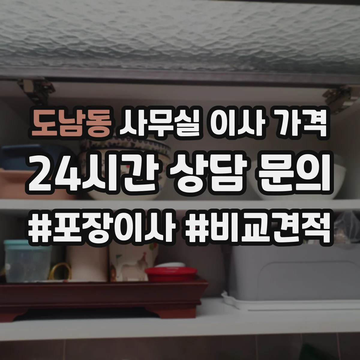 도남동 사무실 이사 가격