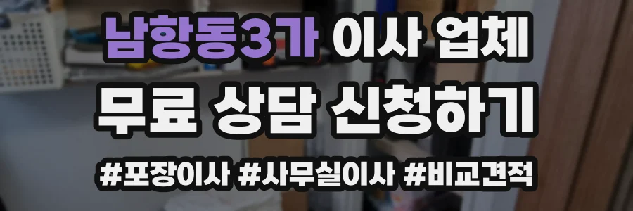 남항동3가 이사 업체