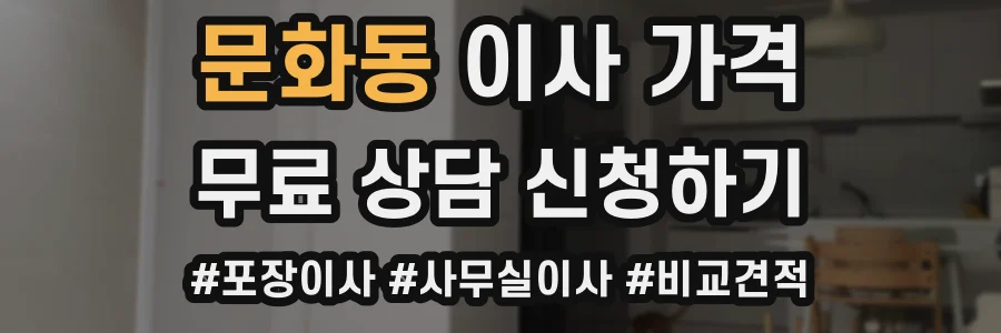 문화동 이사 가격