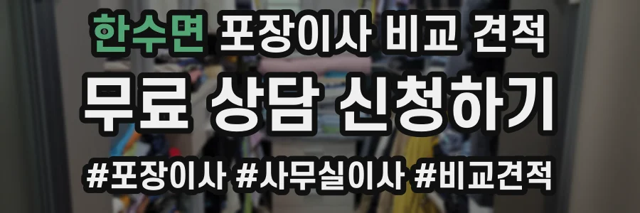 한수면 포장이사 비교 견적