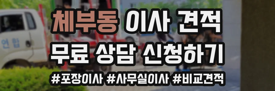 체부동 이사 견적