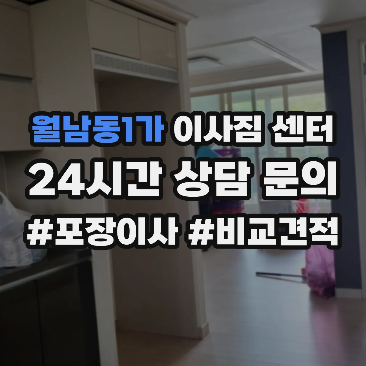월남동1가 이사짐 센터