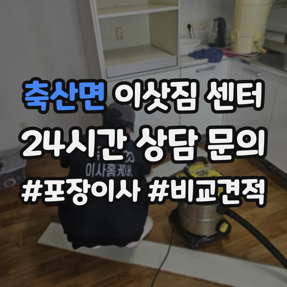 축산면 이삿짐 센터