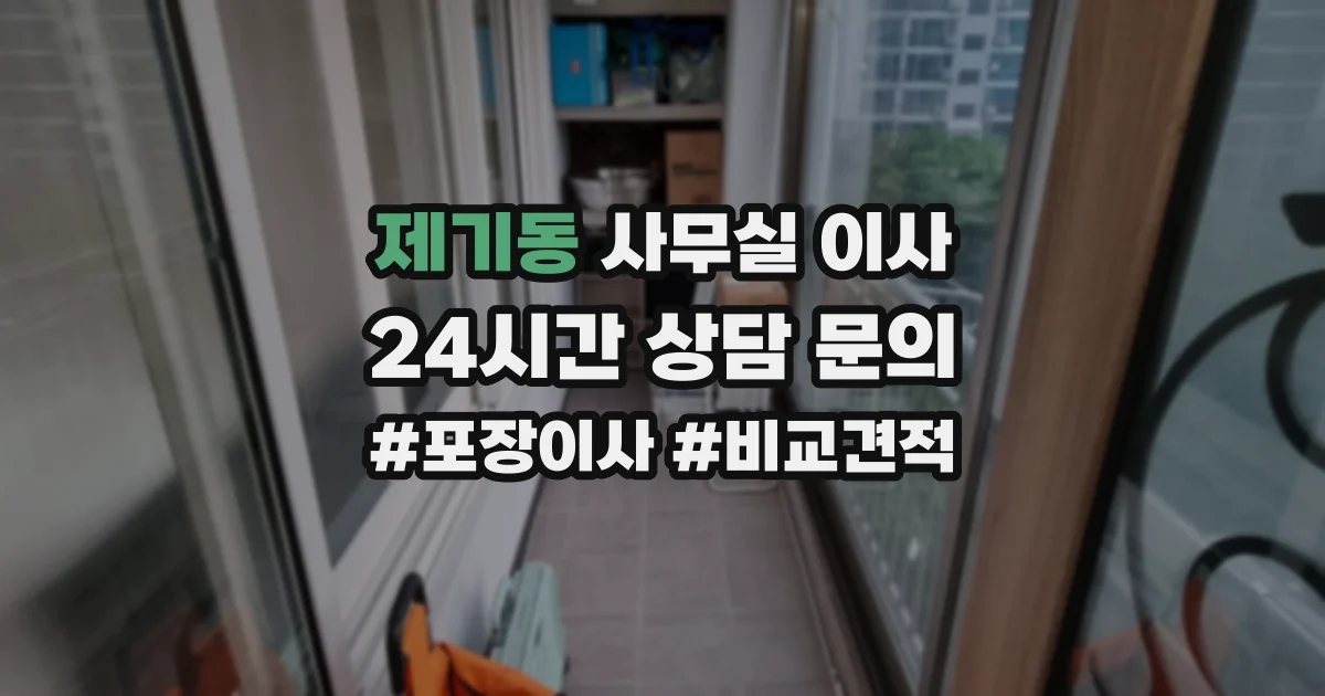 제기동 사무실 이사