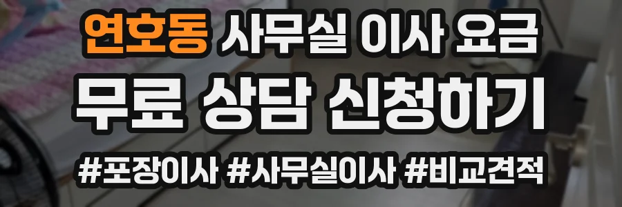 연호동 사무실 이사 요금