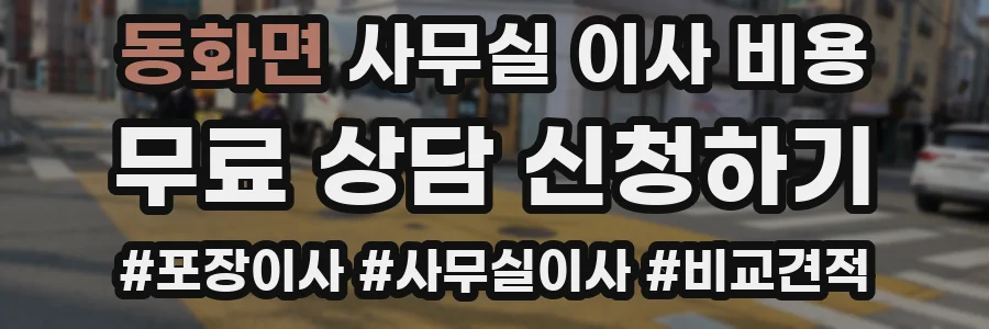 동화면 사무실 이사 비용