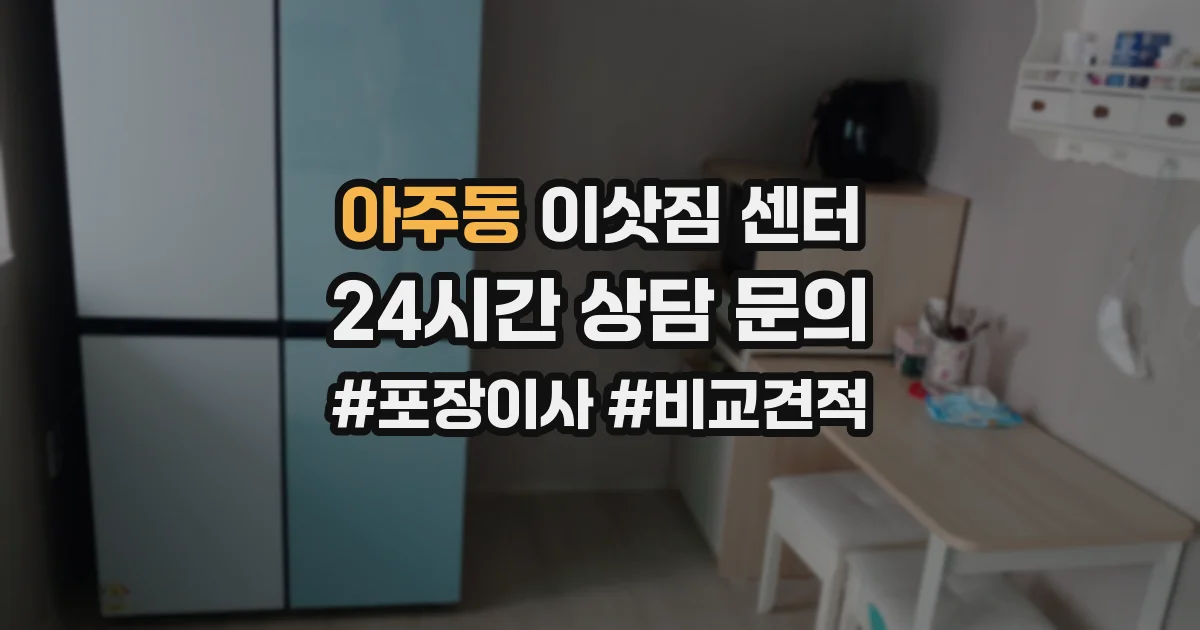 아주동 이삿짐 센터