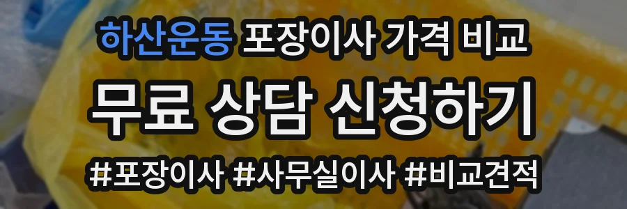 하산운동 포장이사 가격 비교