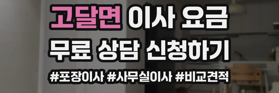 고달면 이사 요금