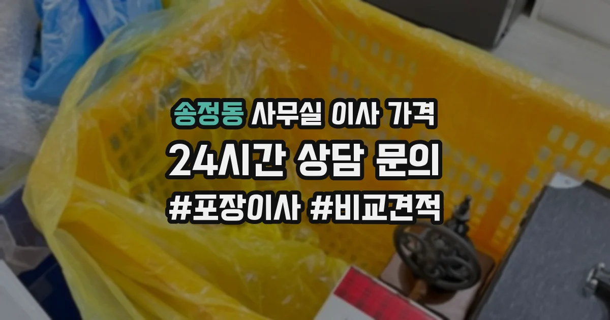 송정동 사무실 이사 가격