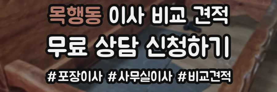 목행동 이사 비교 견적