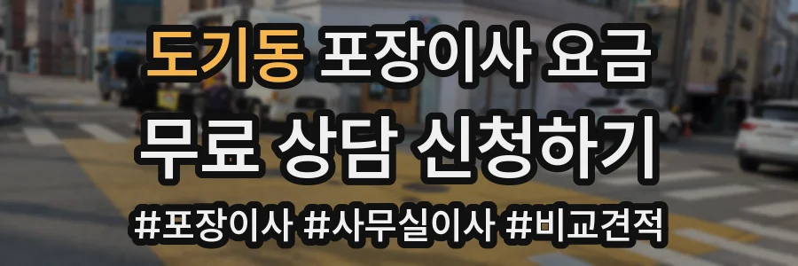 도기동 포장이사 요금