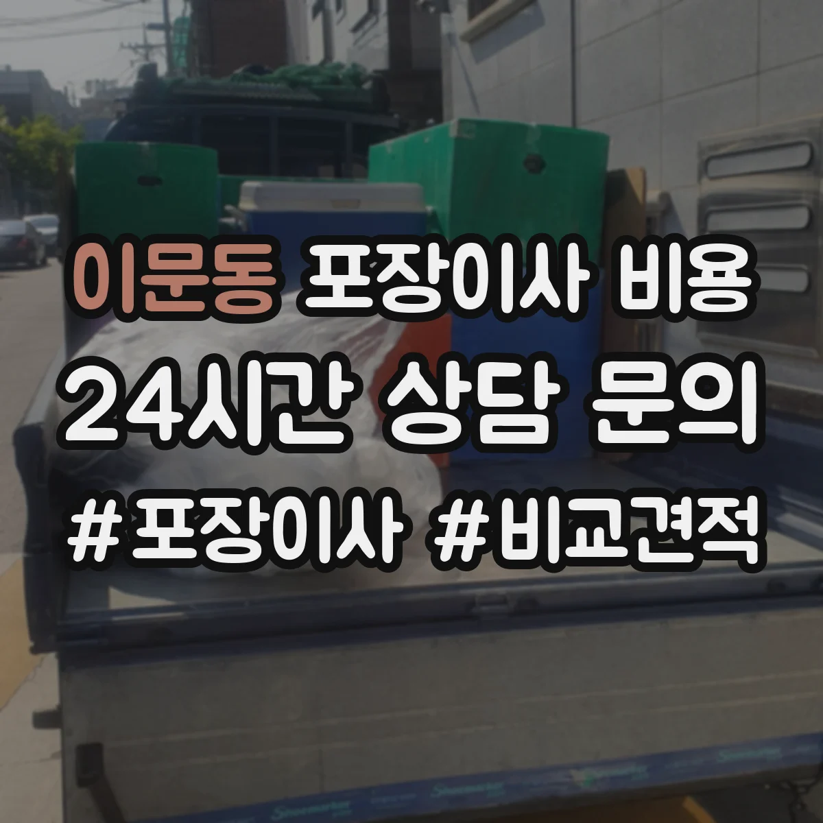 이문동 포장이사 비용