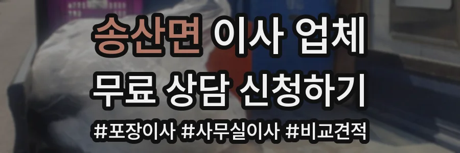 송산면 이사 업체