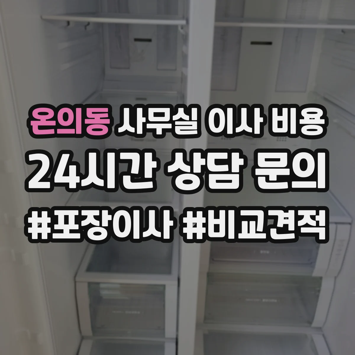 온의동 사무실 이사 비용