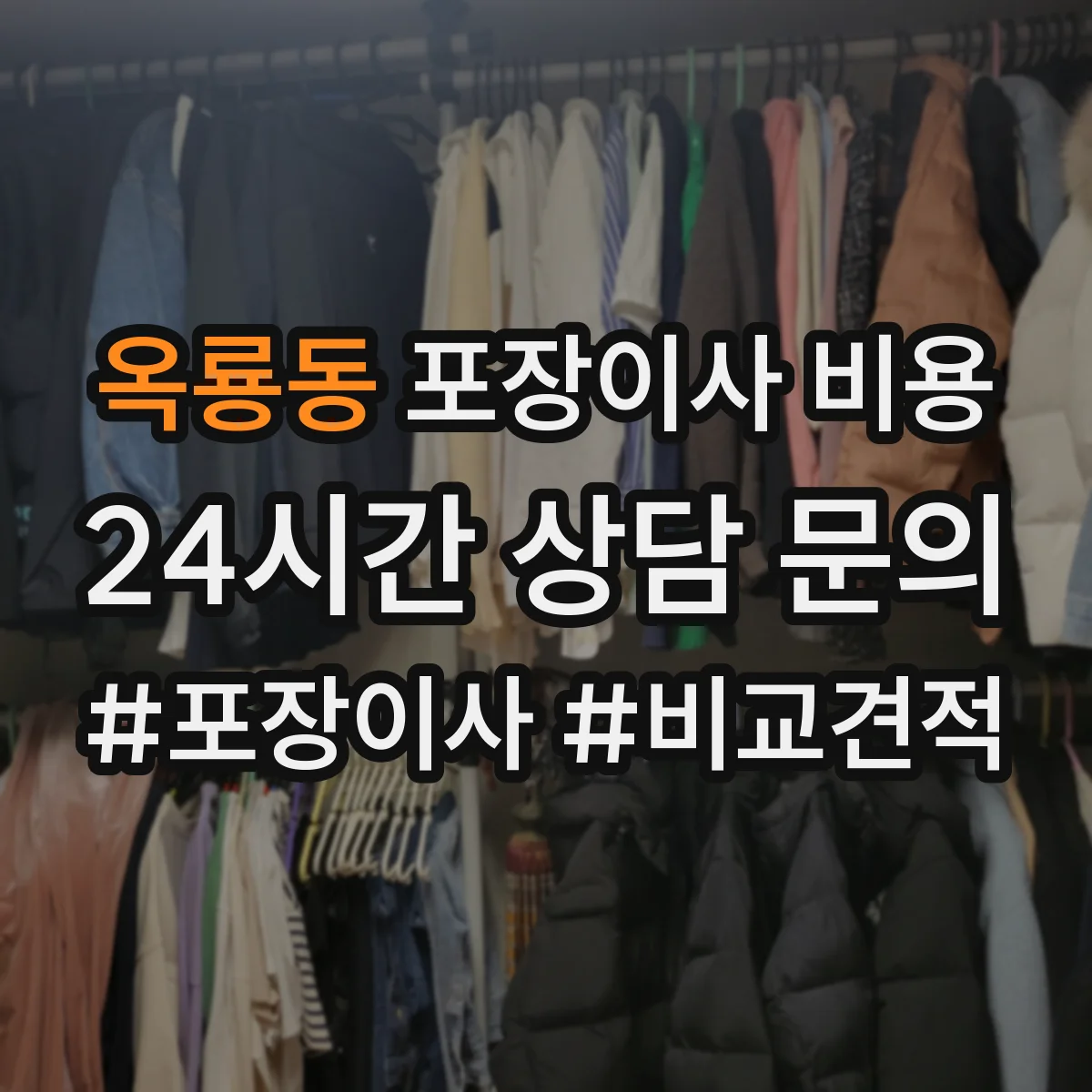 옥룡동 포장이사 비용