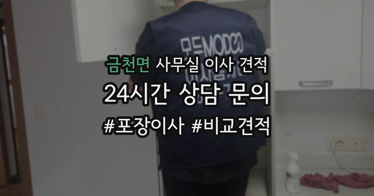 금천면 사무실 이사 견적