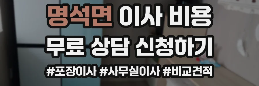 명석면 이사 비용