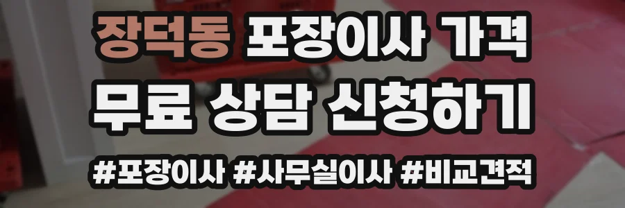 장덕동 포장이사 가격