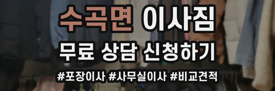 수곡면 이사짐
