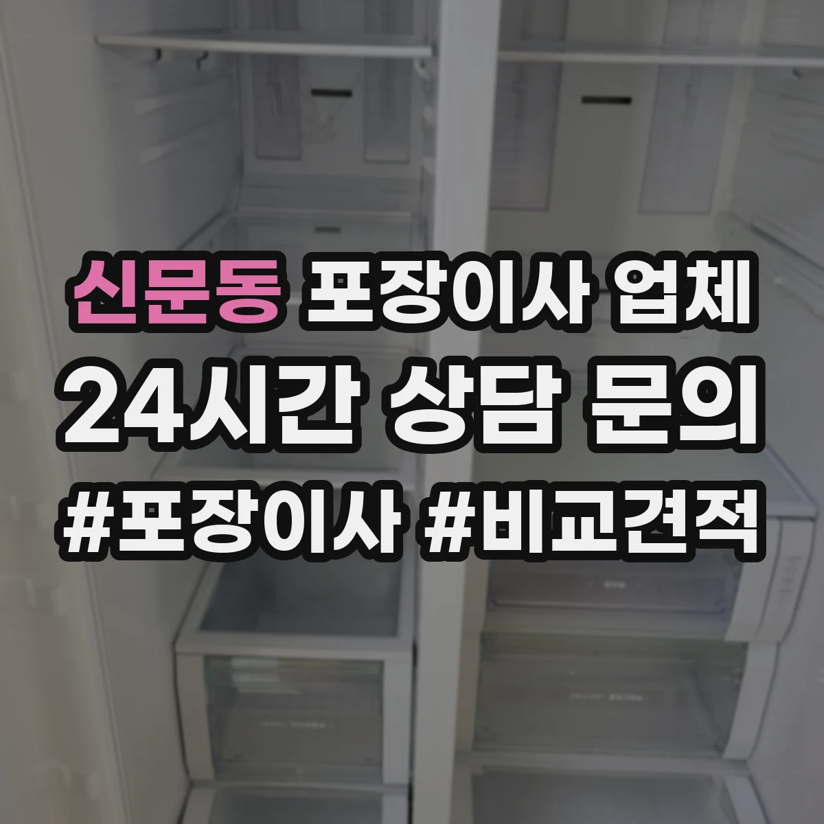 신문동 포장이사 업체