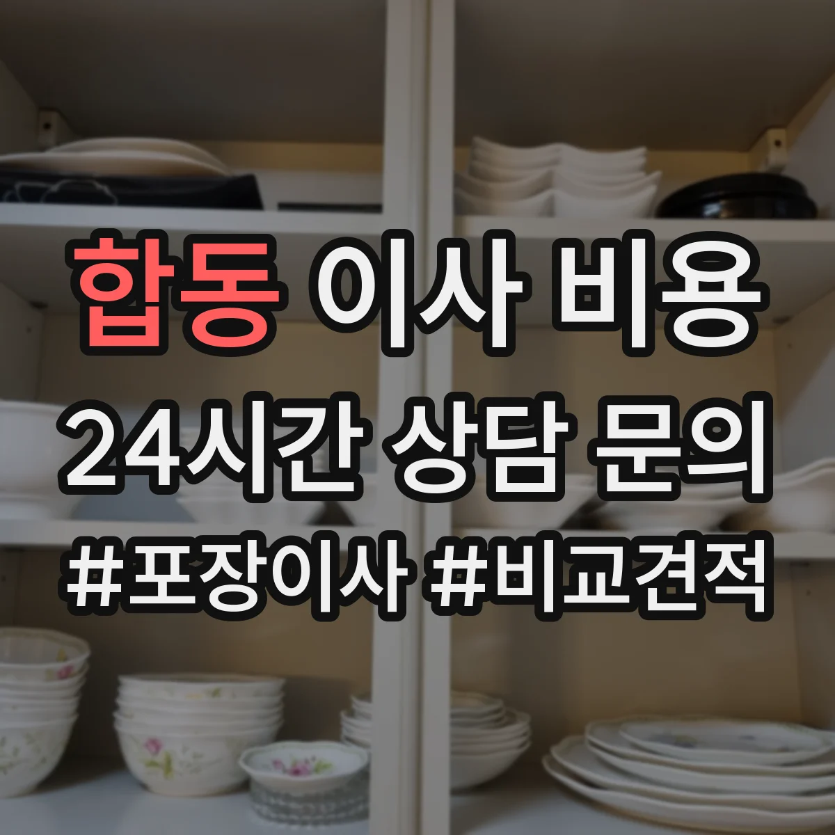 합동 이사 비용