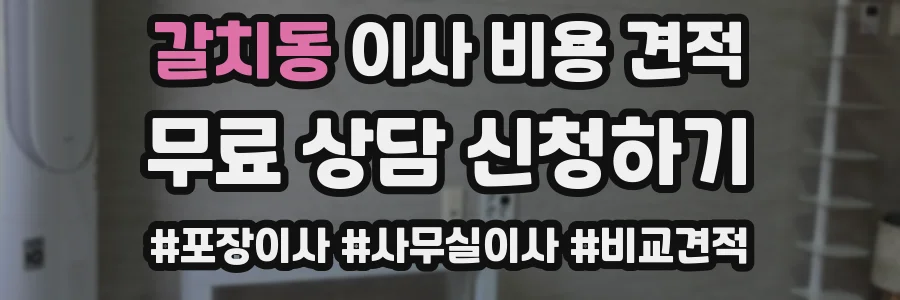 갈치동 이사 비용 견적