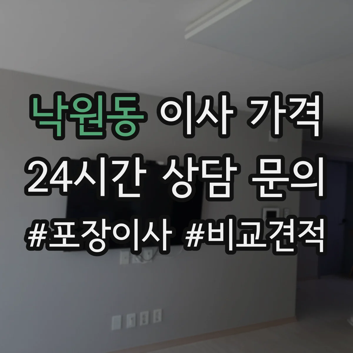 낙원동 이사 가격