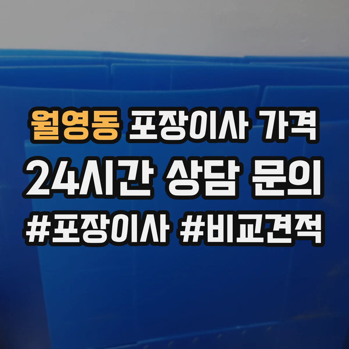 월영동 포장이사 가격