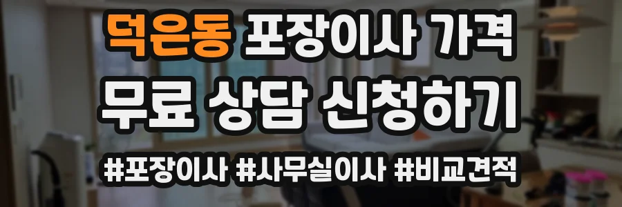 덕은동 포장이사 가격