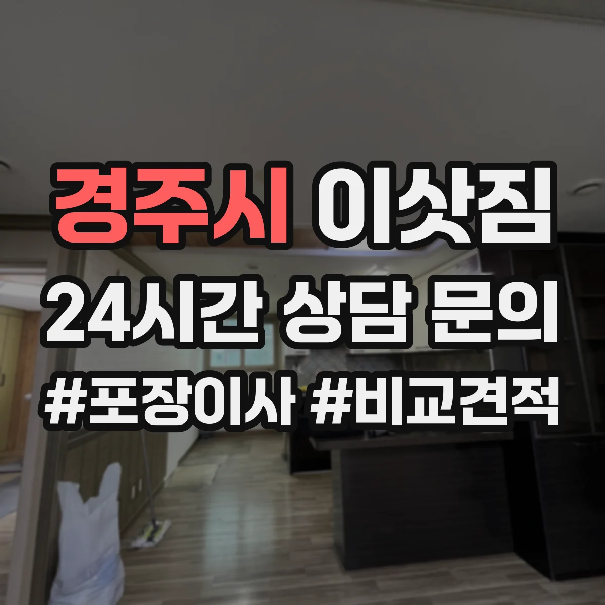 경주시 이삿짐