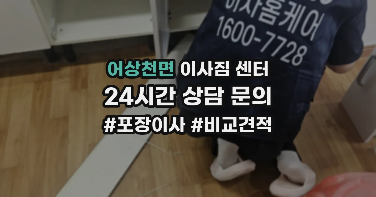 어상천면 이사짐 센터