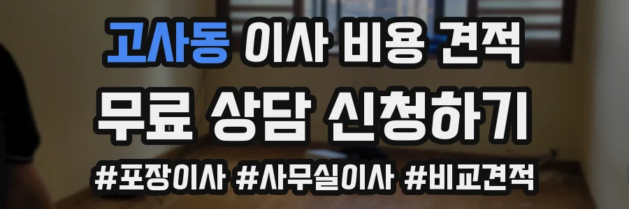 고사동 이사 비용 견적