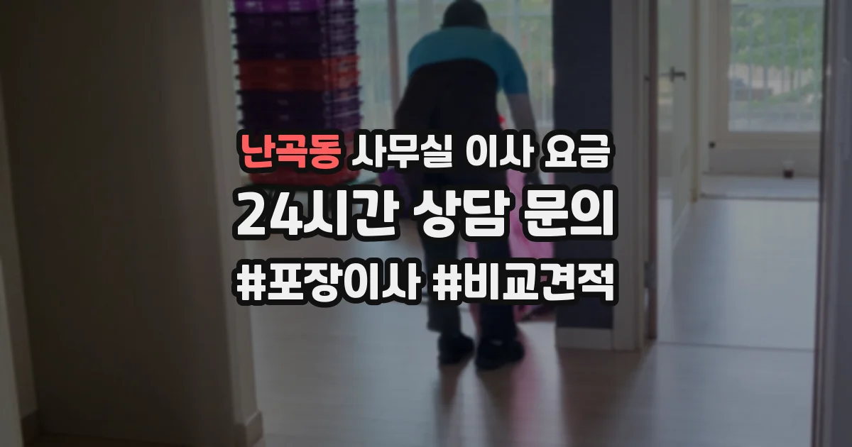 난곡동 사무실 이사 요금