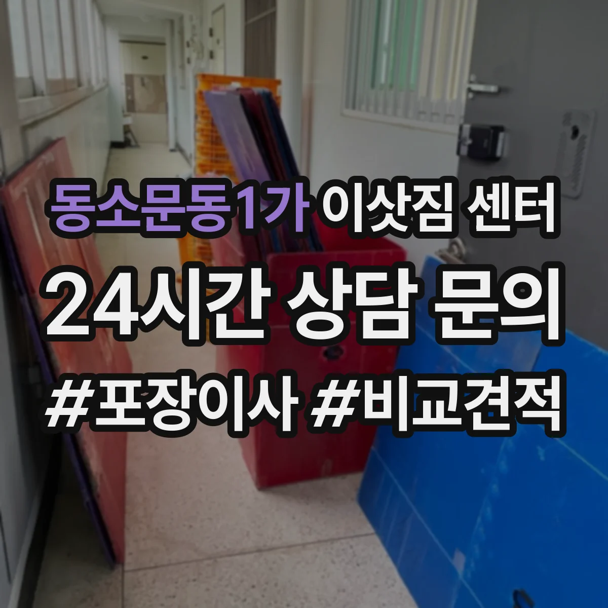 동소문동1가 이삿짐 센터