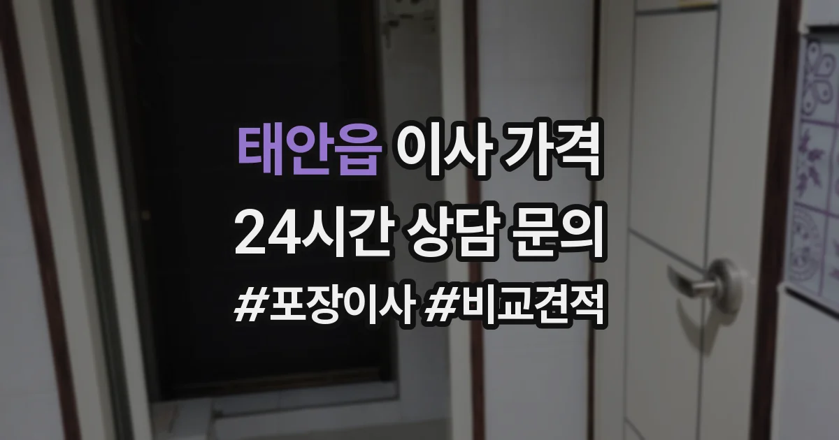 태안읍 이사 가격