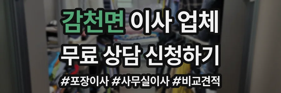 감천면 이사 업체