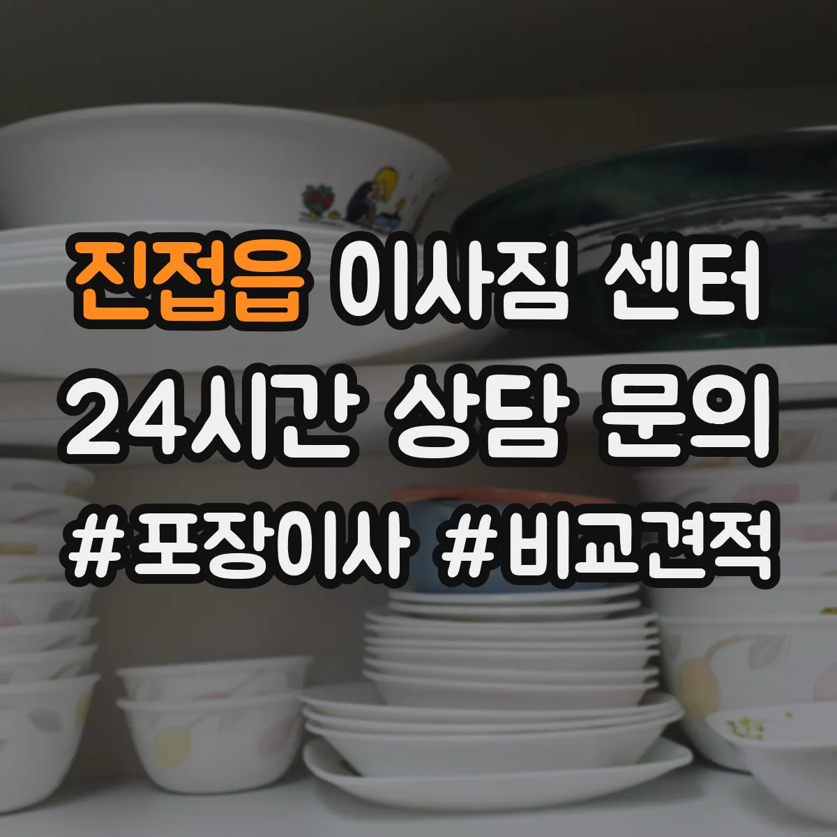 진접읍 이사짐 센터