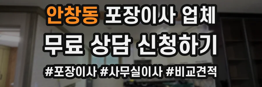 안창동 포장이사 업체
