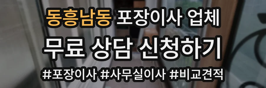 동흥남동 포장이사 업체