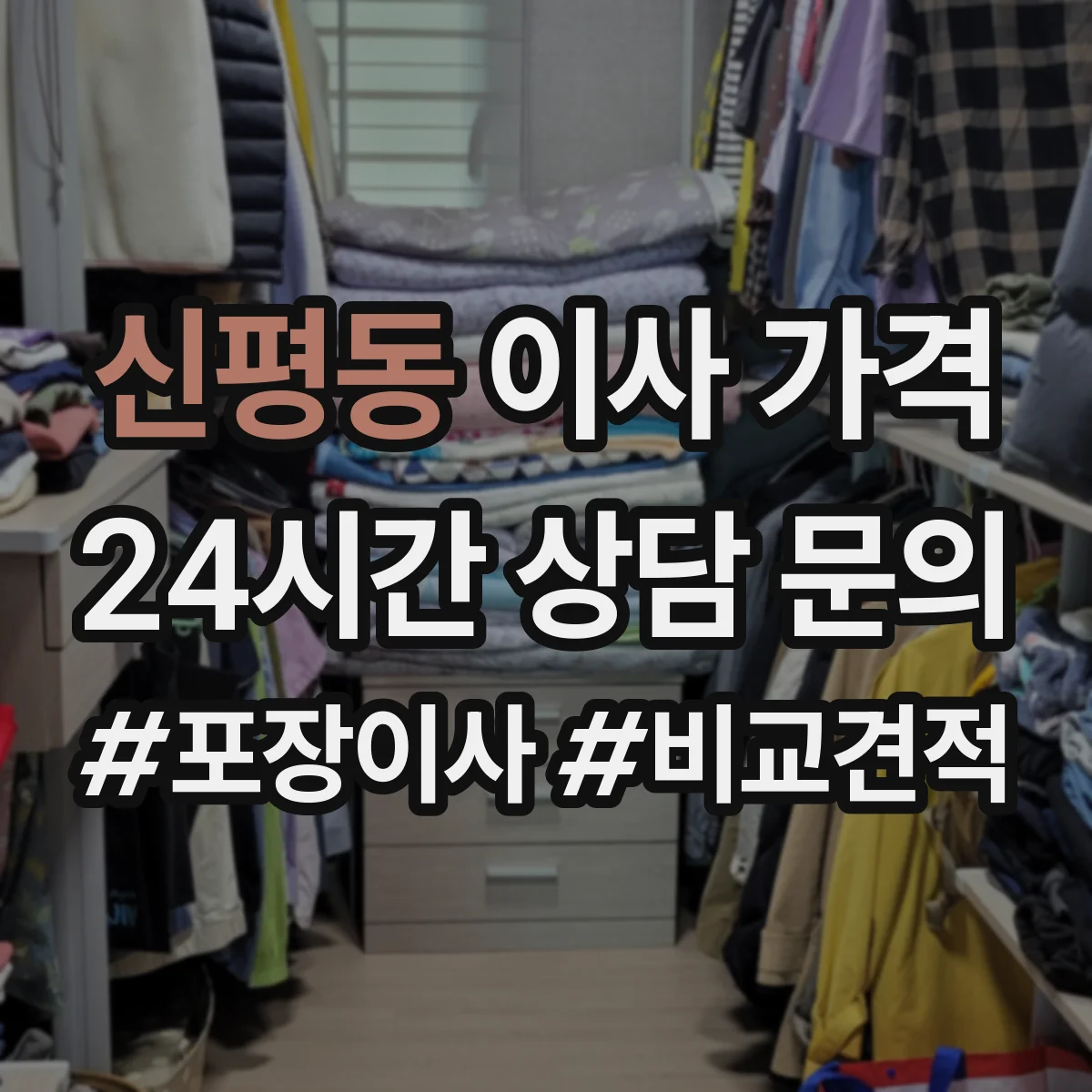 신평동 이사 가격