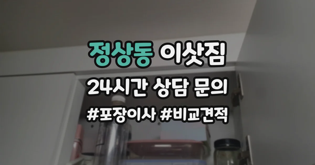 정상동 이삿짐