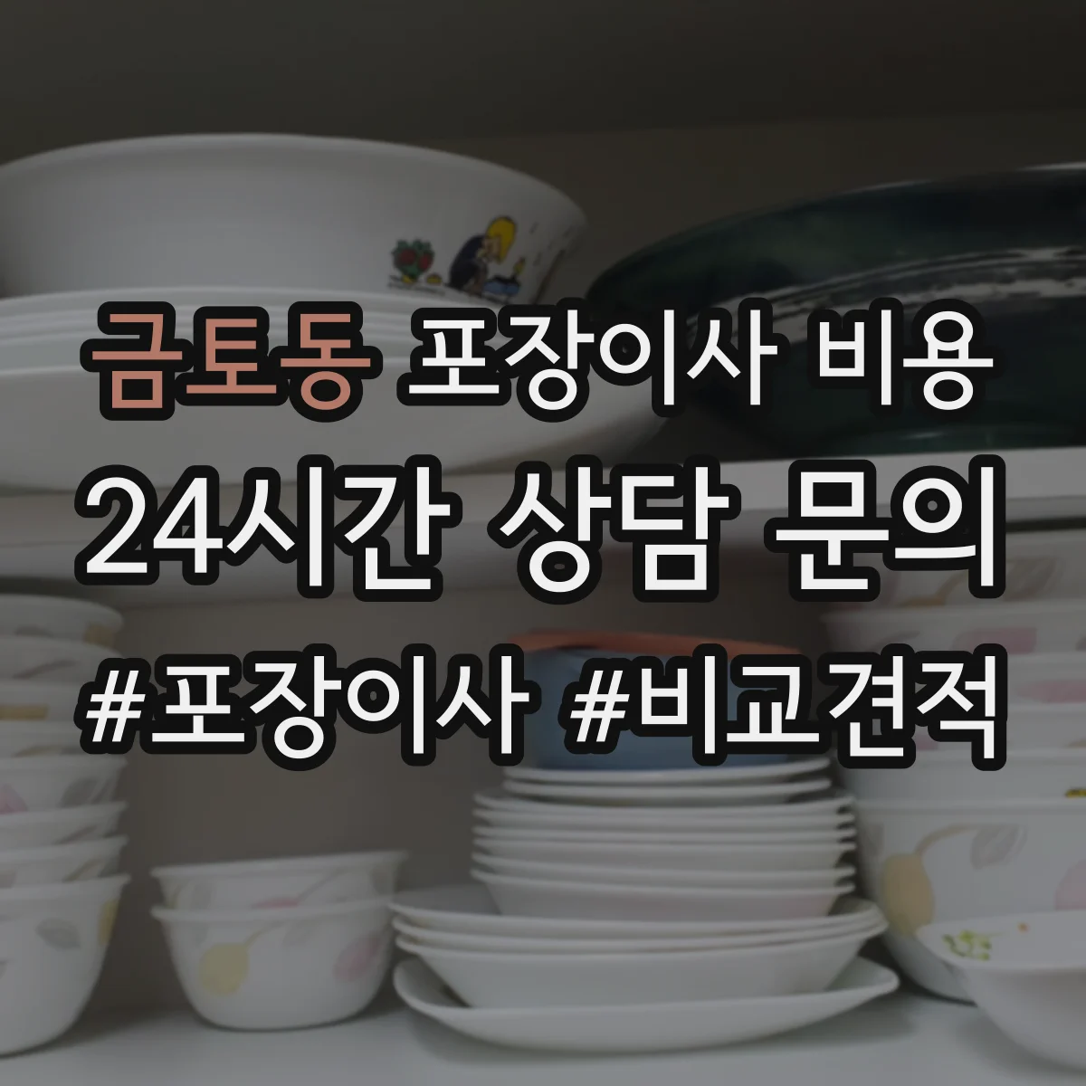 금토동 포장이사 비용